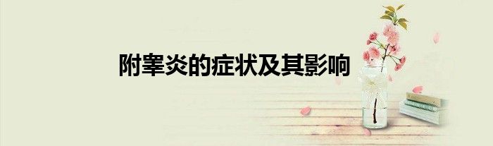 附睾炎的症状及其影响