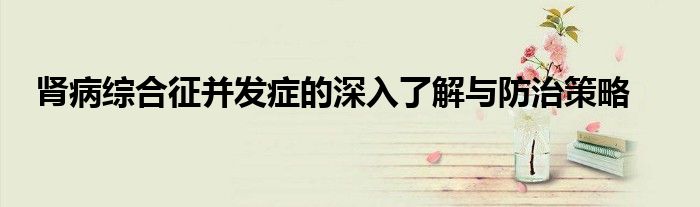 肾病综合征并发症的深入了解与防治策略