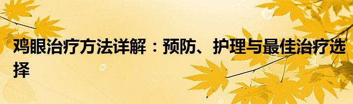 鸡眼治疗方法详解：预防、护理与最佳治疗选择