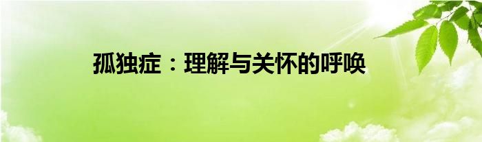 孤独症：理解与关怀的呼唤