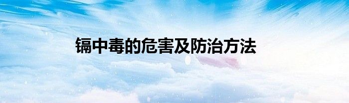 镉中毒的危害及防治方法