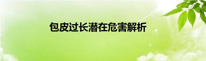 包皮过长潜在危害解析