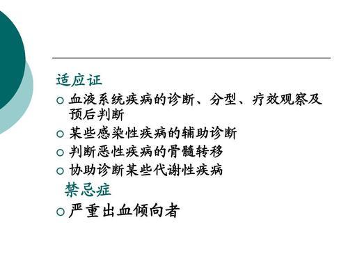 介绍下骨髓检查的适应症和禁忌症有哪些