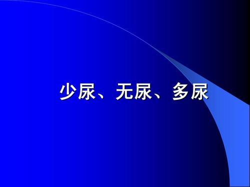 介绍下多尿、少尿和无尿的定义是什么